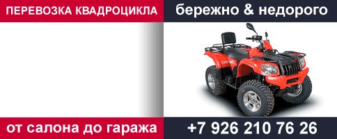 Перевозка квадроциклов по Москве и Московской области